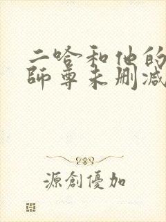 二哈和他的白猫师尊未删减188章