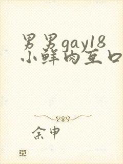男男gay18小鲜肉互口