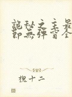 诡秘之主最新章节无弹窗全文免费阅读封面