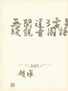 无间道3电影在线观看国语版免费高清封面