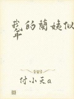 我的兰姨似水流年