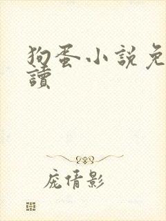 狗蛋小说免费阅读封面
