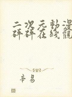 二次元动漫版砰砰砰在线观看