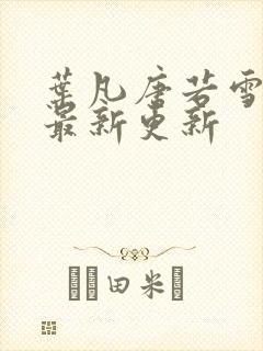 叶凡唐若雪今天最新更新封面