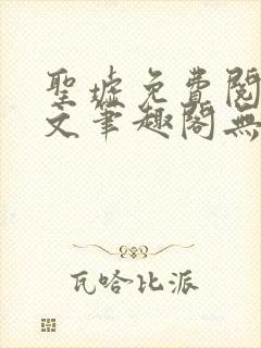 圣墟免费阅读全文笔趣阁无弹窗封面