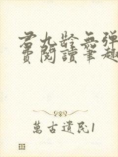 君九龄无弹窗免费阅读笔趣阁封面