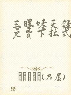 三眼哮天录漫画免费下拉式奇漫屋