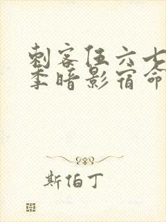 刺客伍六七第五季暗影宿命免费观看