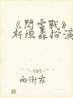 《闪电战》杰森斯坦森扮演者