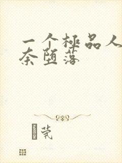 一个极品人妻无奈堕落