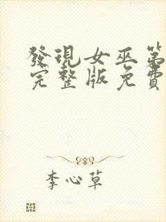 发现女巫第二季完整版免费观看封面