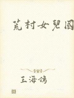 荒村女儿国封面