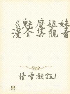 《魅魔姐妹》动漫全集观看封面