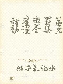 甜蜜惩罚第一季动漫全集免费观看