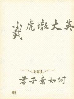 小虎墩大英雄下载