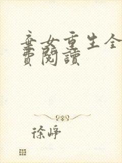 弃女重生全文免费阅读