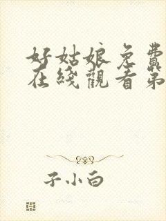 好姑娘免费高清在线观看第6集