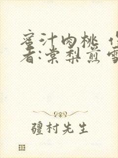 蜜汁肉桃 作 者:棠梨煎雪结局