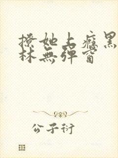 撩她上瘾黑暗森林无弹窗