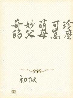 奇妙萌可珍珠她的父母怎么了