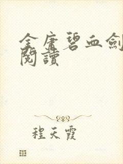 金庸碧血剑免费阅读