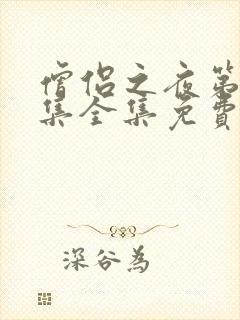 僧侣之夜第12集全集免费封面