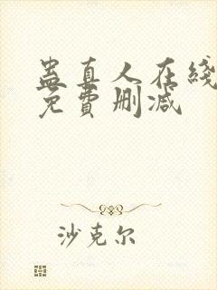 蛊真人在线阅读免费删减