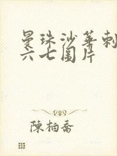 曼珠沙华刺客伍六七图片