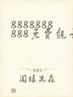 8888888888免费观看动漫版