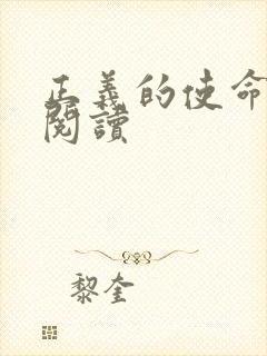 正义的使命免费阅读