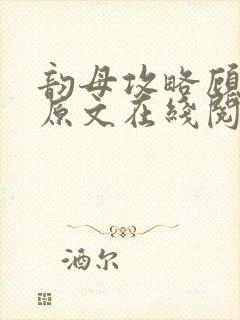 韵母攻略顾小暖原文在线阅读