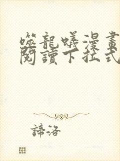 噬龙蚁漫画免费阅读下拉式六漫画