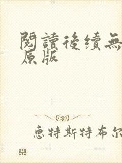 阅读后续无删减原版封面