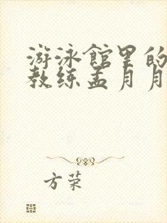 游泳馆里的两个教练孟月月