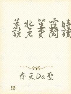 叶北笙霍时庭小说免费阅读无弹窗