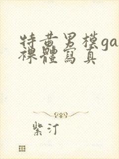 特黄男模gay裸体写真