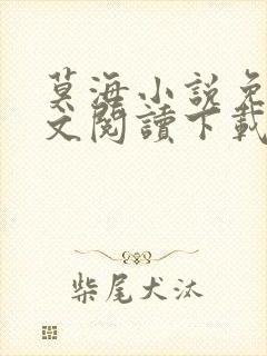 莫海小说免费全文阅读下载无弹窗