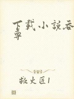 下载小说吞神至尊