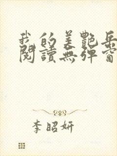 我的美艳岳全文阅读无弹窗笔趣阁