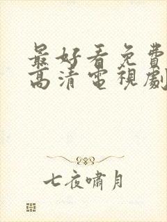 最好看免费观看高清电视剧完整版