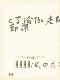 c了瑜伽老师一节课