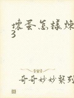 坏蛋怎样炼成的3封面