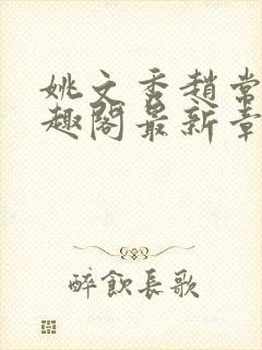 姚文秀赵常廷笔趣阁最新章节更新内封面