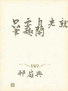 只要月光就够了笔趣阁