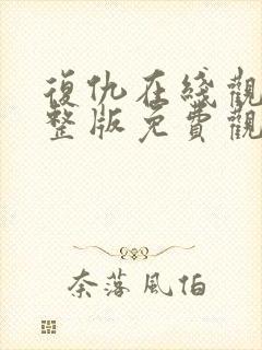 复仇在线观看完整版免费观看