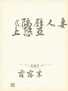 《隔壁人妻》三上悠亚