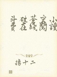 斗破苍穹小说免费在线阅读完整版