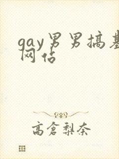 gay男男搞基网站