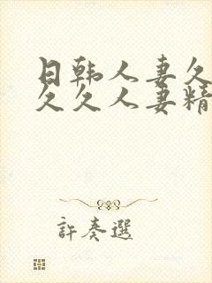 日韩人妻久久久久久人妻精品封面