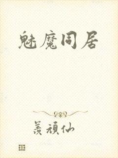魅魔同居封面